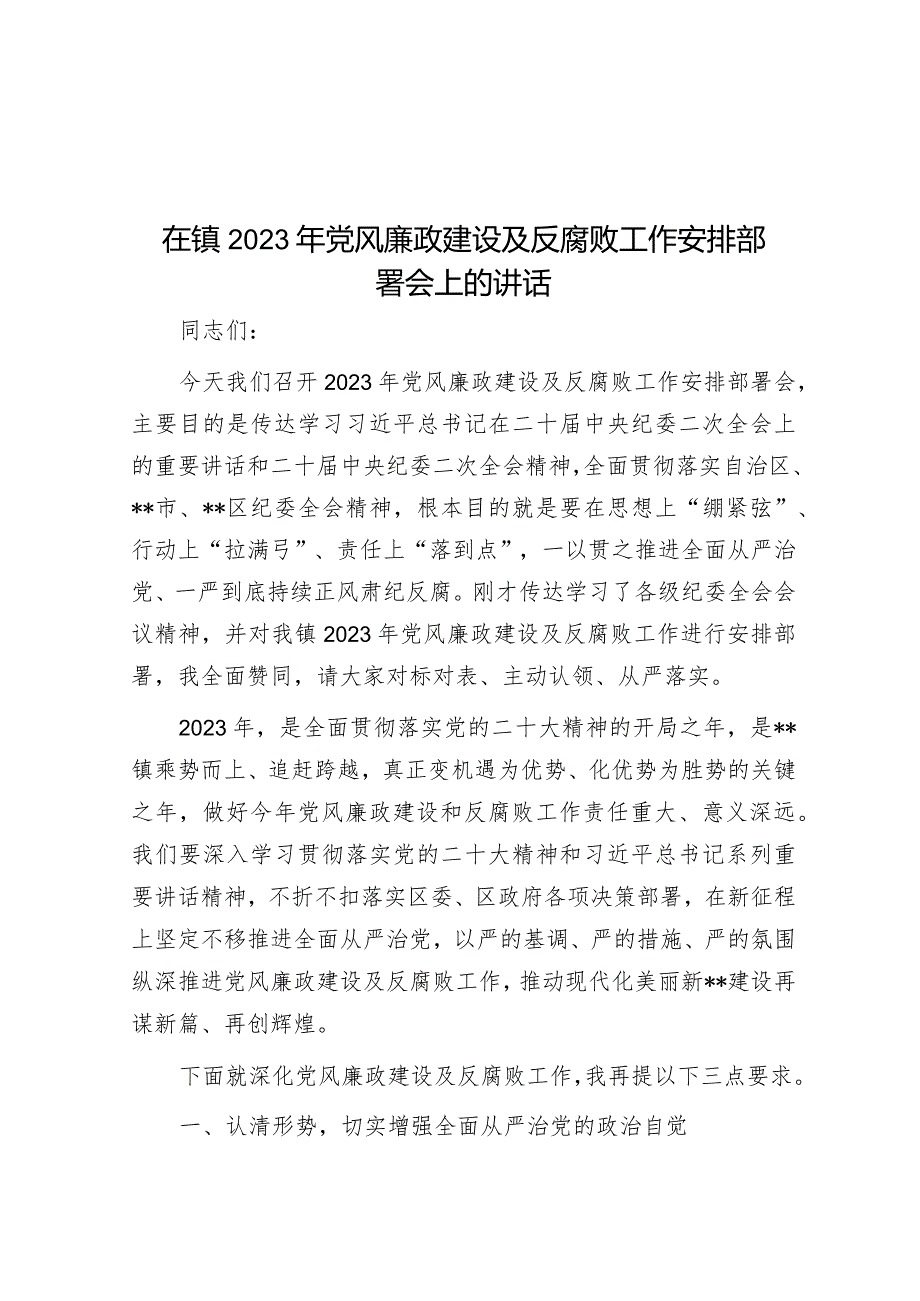 在镇2023年党风廉政建设及反腐败工作安排部署会上的讲话&在新一届市委首轮常规巡察动员部署会上的讲话.docx_第1页