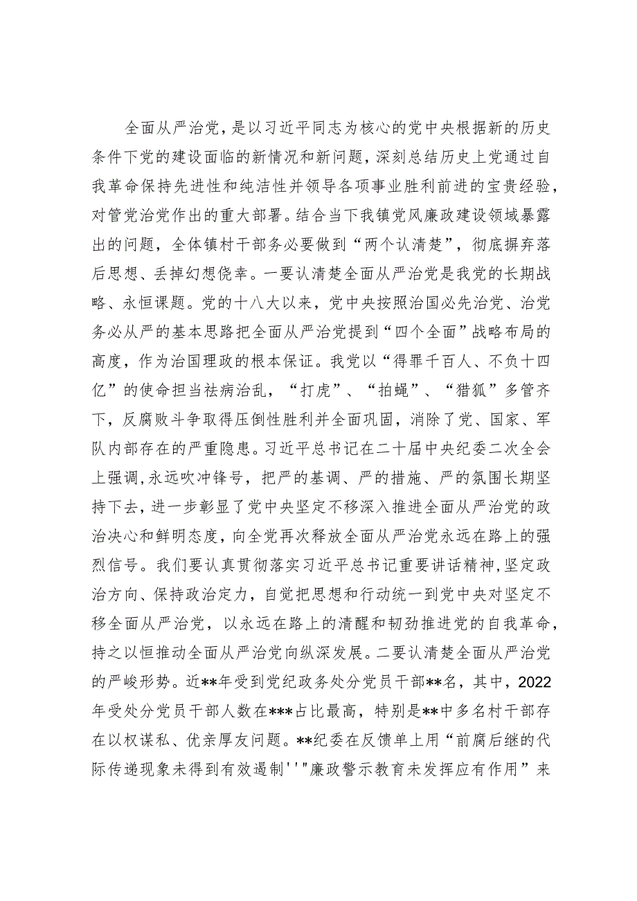 在镇2023年党风廉政建设及反腐败工作安排部署会上的讲话&在新一届市委首轮常规巡察动员部署会上的讲话.docx_第2页