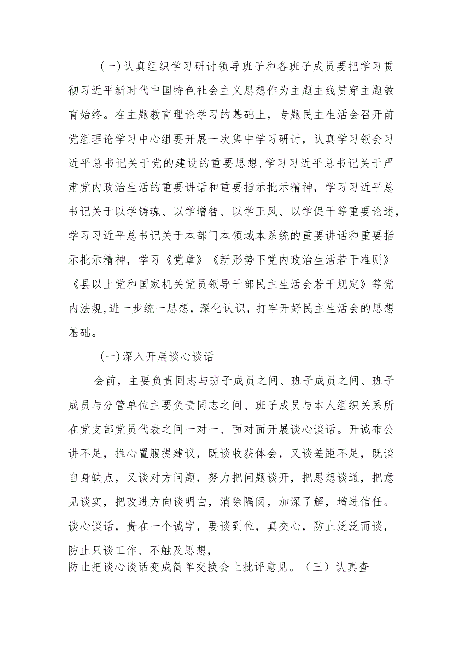 主题教育专题民主生活会实施方案.docx_第2页