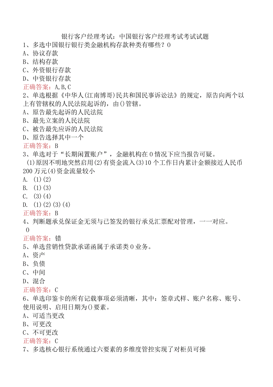 银行客户经理考试：中国银行客户经理考试考试试题.docx_第1页