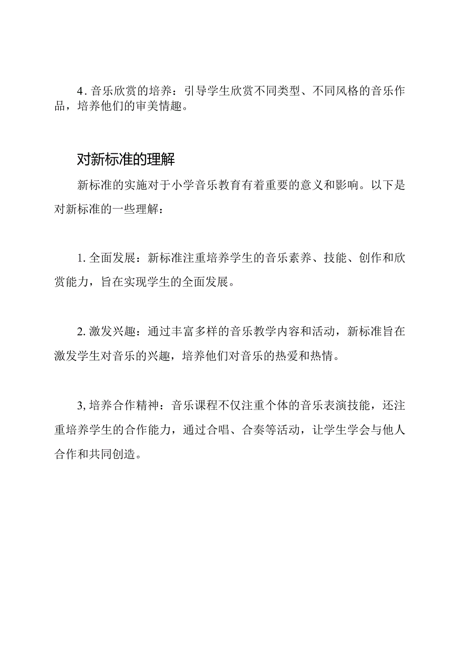 2023小学音乐课程新标准及其理解-1.docx_第2页