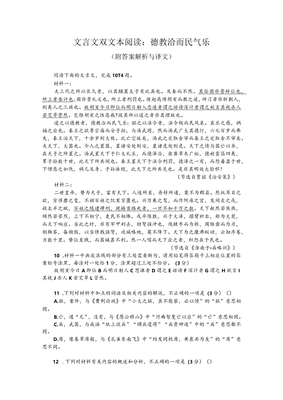 文言文双文本阅读：德教洽而民气乐（附答案解析与译文）.docx_第1页