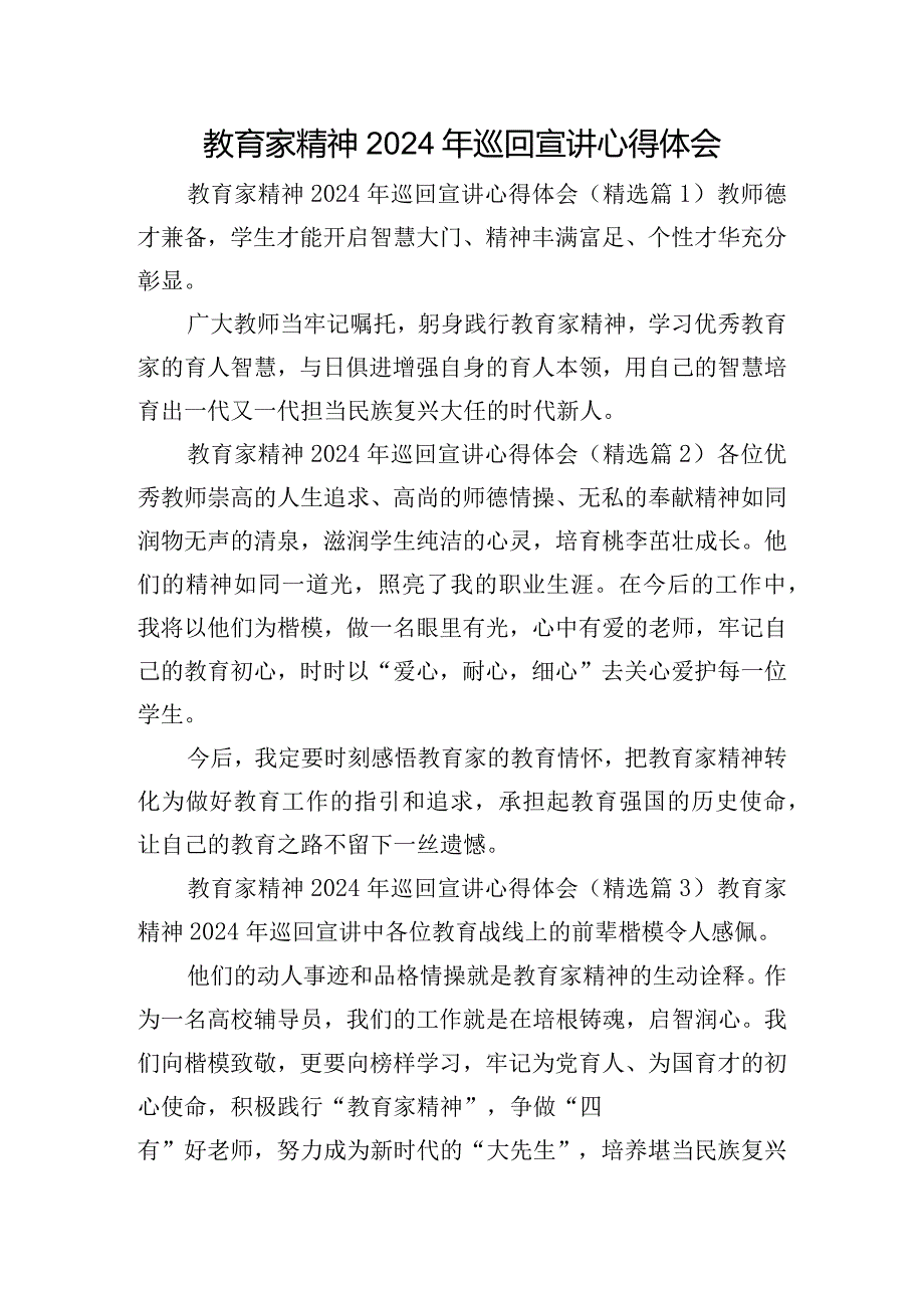 教育家精神2024年巡回宣讲心得体会.docx_第1页