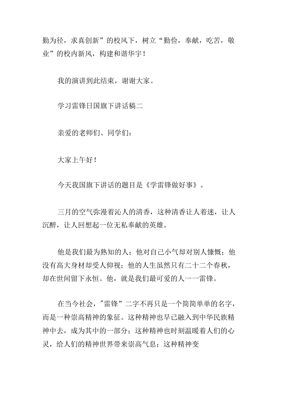 学习雷锋日国旗下讲话稿4篇.docx_第3页