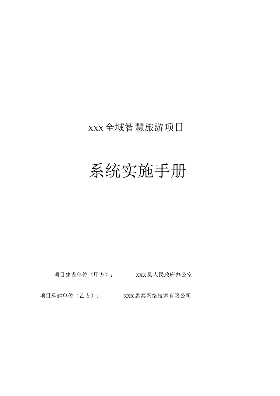 全域智慧旅游项目系统实施手册(完).docx_第1页