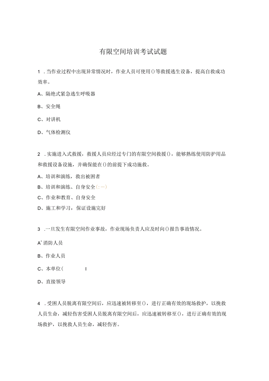 有限空间培训考试试题 .docx_第1页