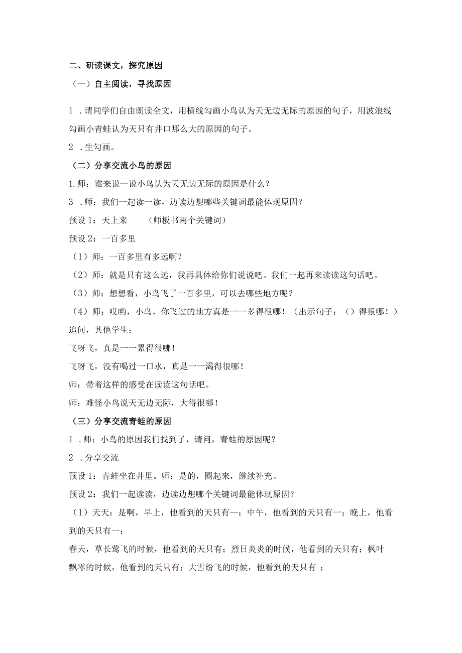 统编二年级上册第五单元《坐井观天》教学设计含反思.docx_第2页