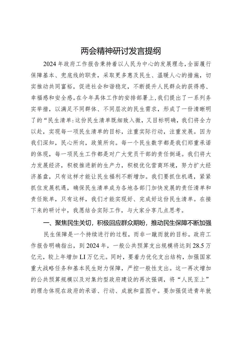 两会精神研讨发言提纲.docx_第1页