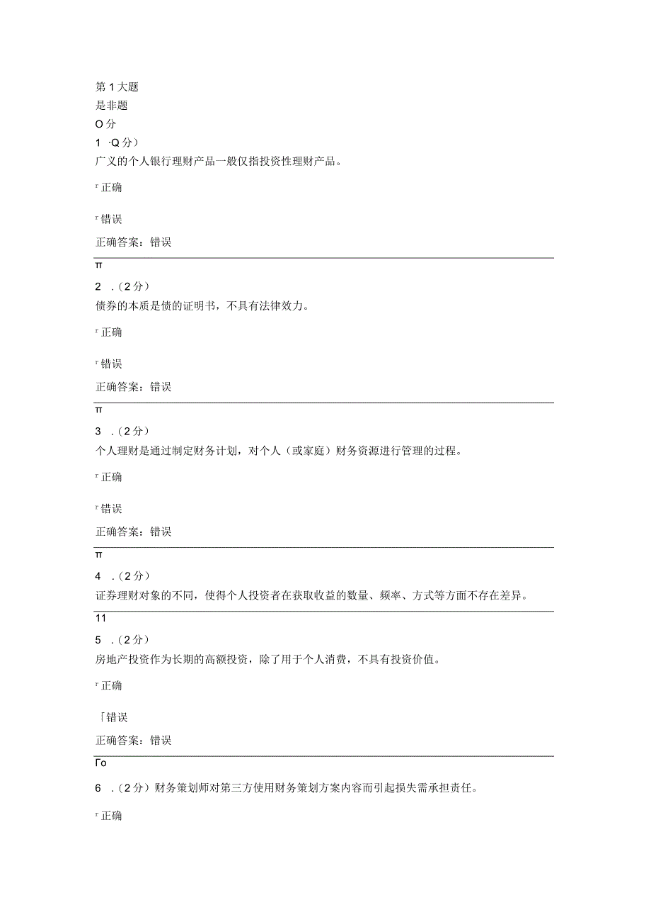 个人理财网上作业知识考试题库.docx_第1页