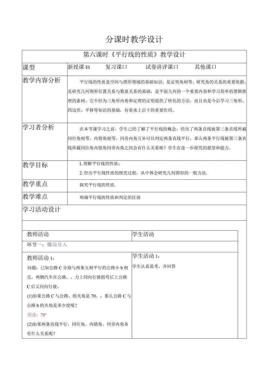 5.3.1 平行线的性质-教案.docx_第1页