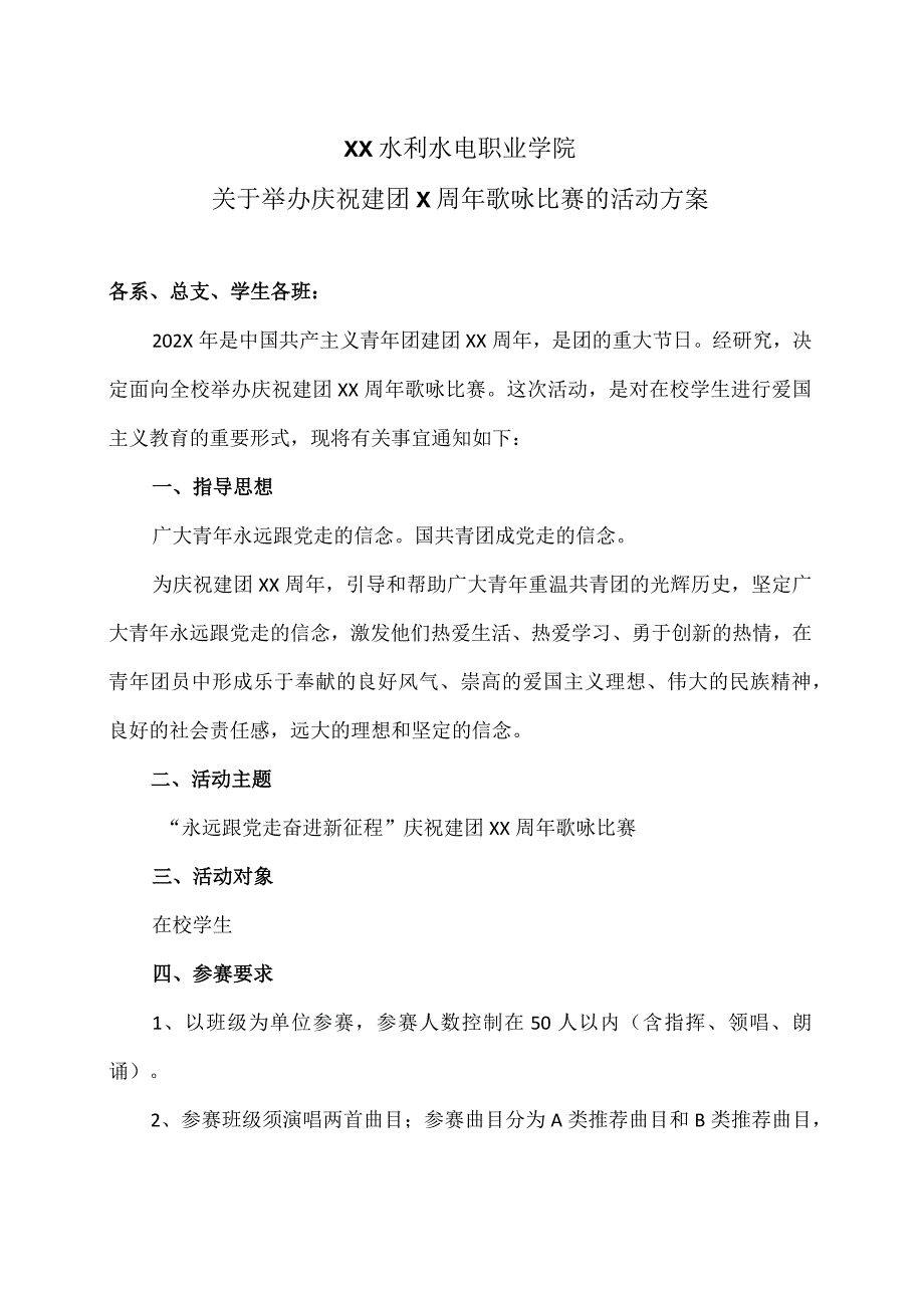 XX水利水电职业学院关于举办庆祝建团X周年歌咏比赛的活动方案（2024年）.docx_第1页