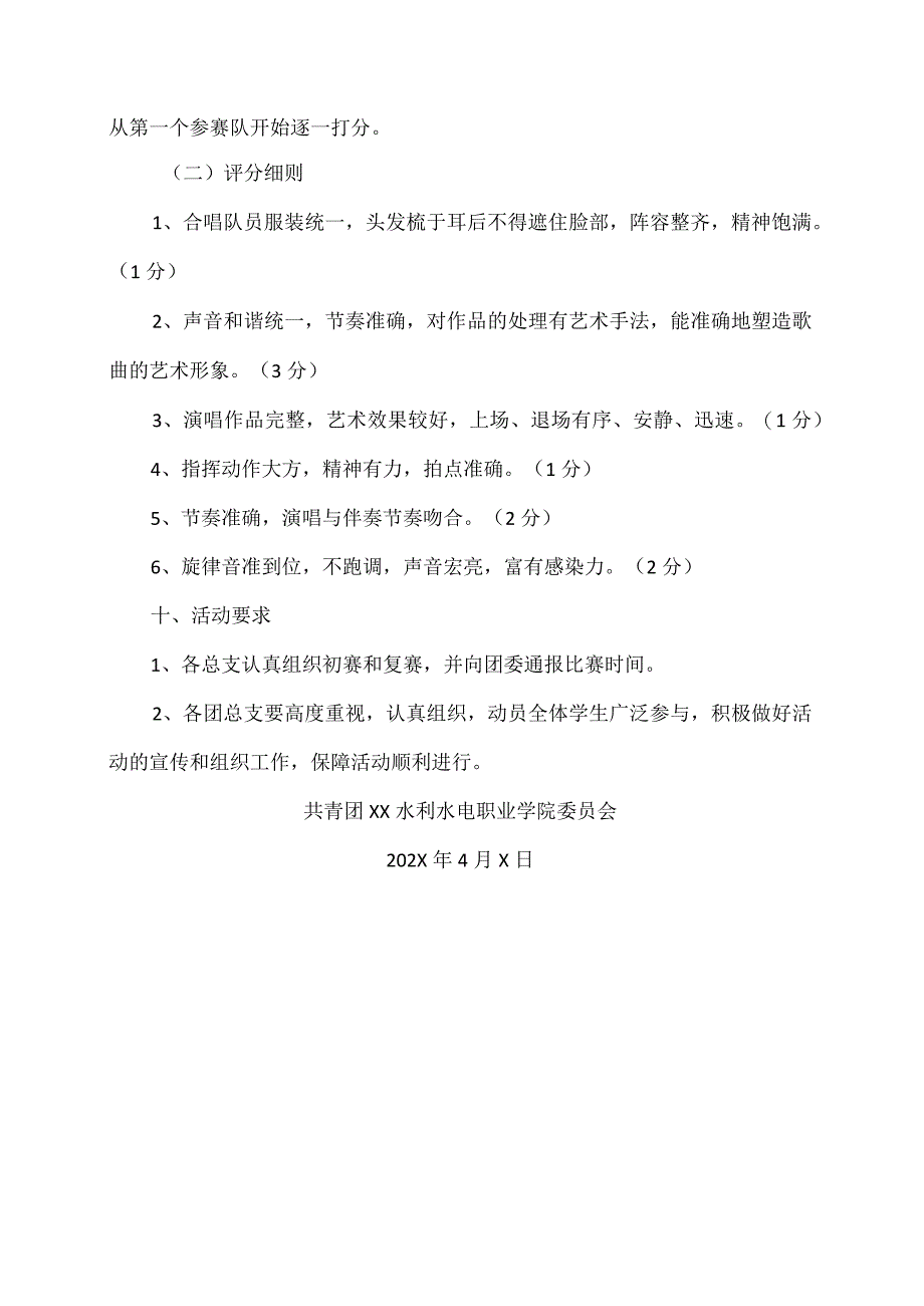 XX水利水电职业学院关于举办庆祝建团X周年歌咏比赛的活动方案（2024年）.docx_第3页