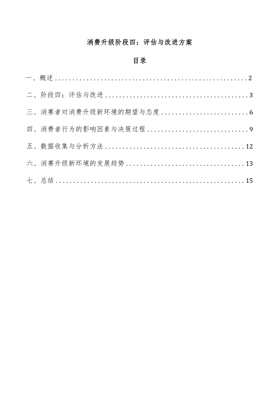 消费升级阶段四：评估与改进方案.docx_第1页