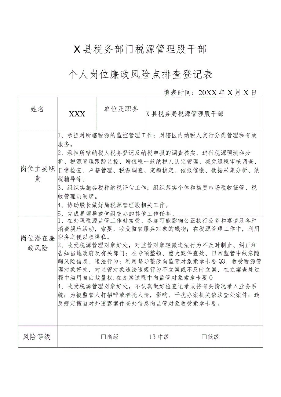 X县税务部门税源管理股干部个人岗位廉政风险点排查登记表.docx_第1页