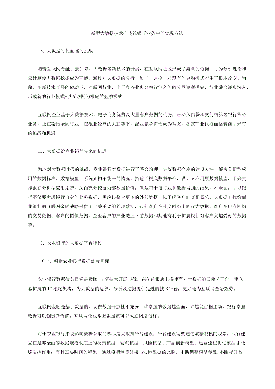 新型大数据技术在传统银行业务中的实现方法.docx_第1页