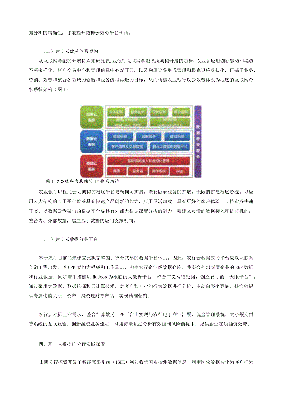 新型大数据技术在传统银行业务中的实现方法.docx_第2页