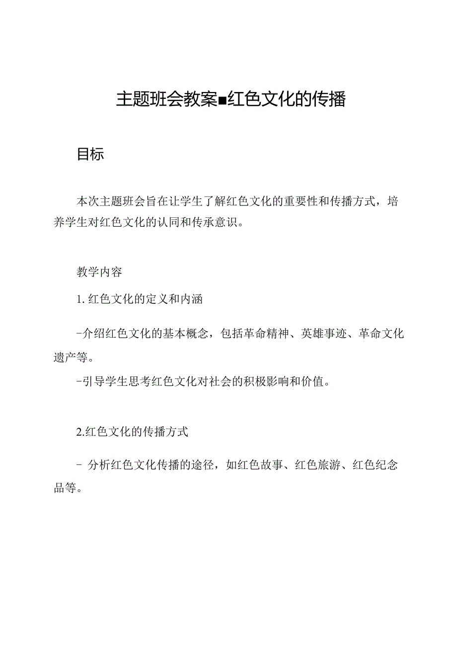 主题班会教案-红色文化的传播.docx_第1页