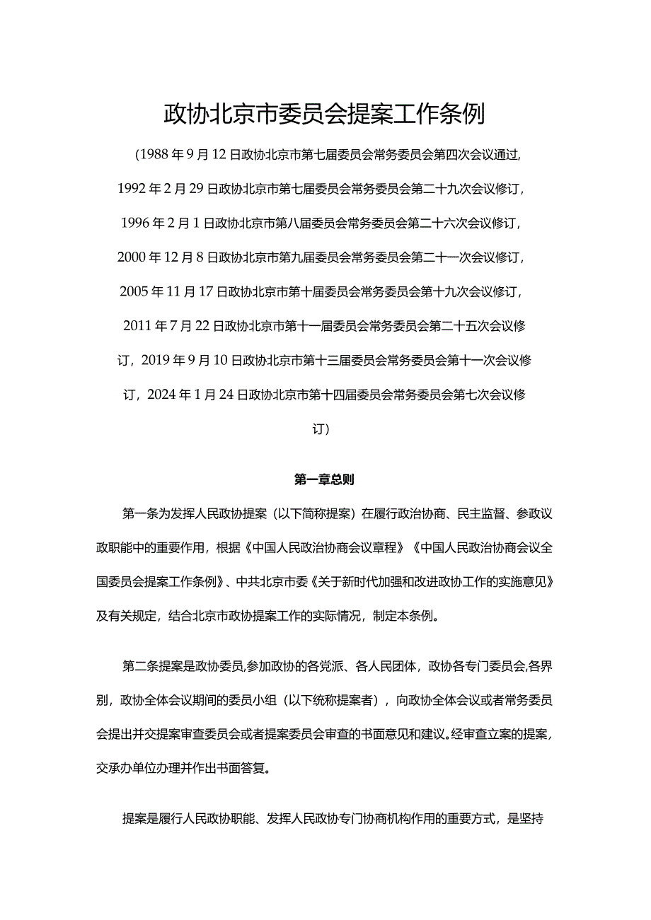 政协北京市委员会提案工作条例2024.docx_第1页