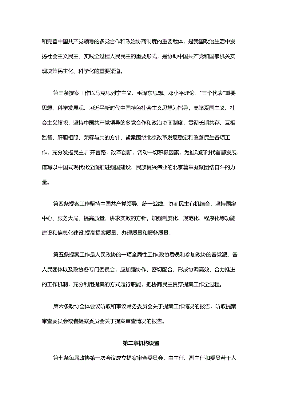 政协北京市委员会提案工作条例2024.docx_第2页