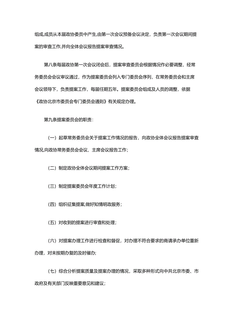 政协北京市委员会提案工作条例2024.docx_第3页