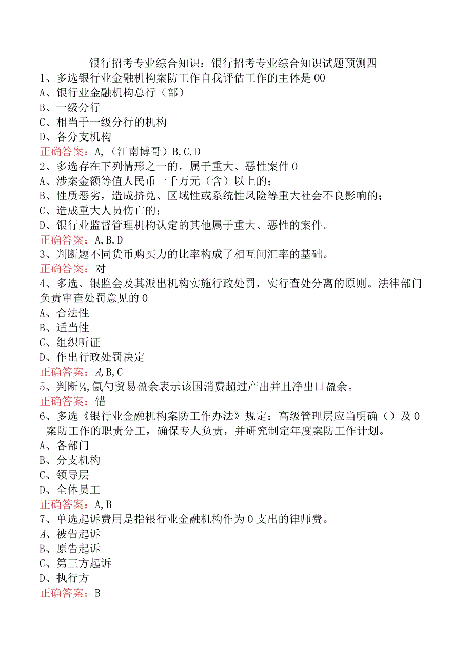 银行招考专业综合知识：银行招考专业综合知识试题预测四.docx_第1页