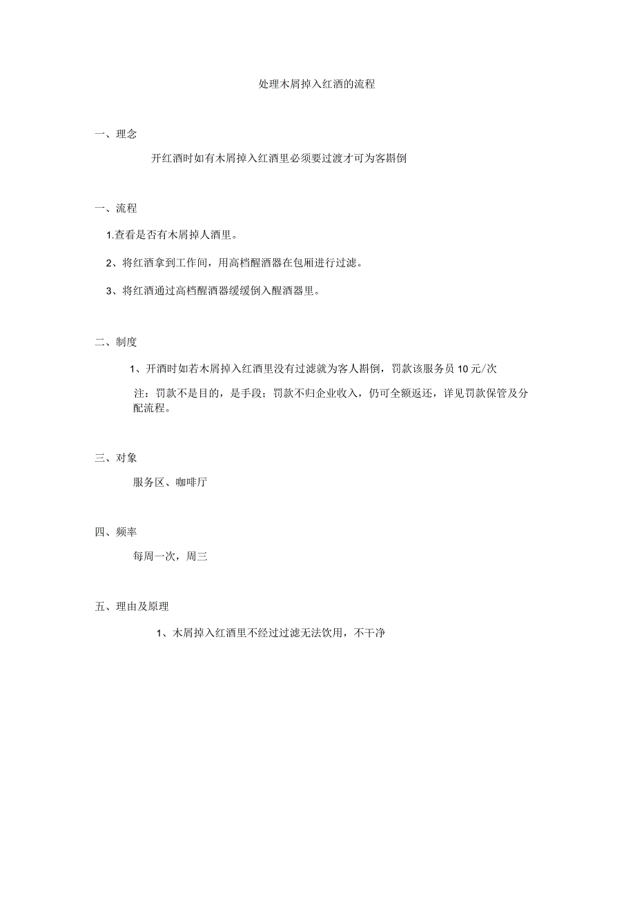 处理木屑掉入红酒流程.docx_第1页