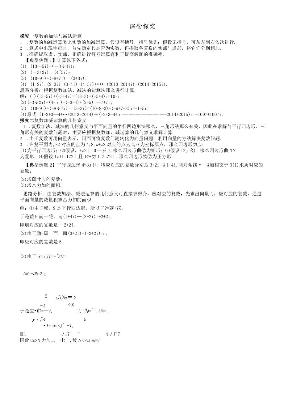 课堂探究 3.2.1复数的加法与减法.docx_第1页