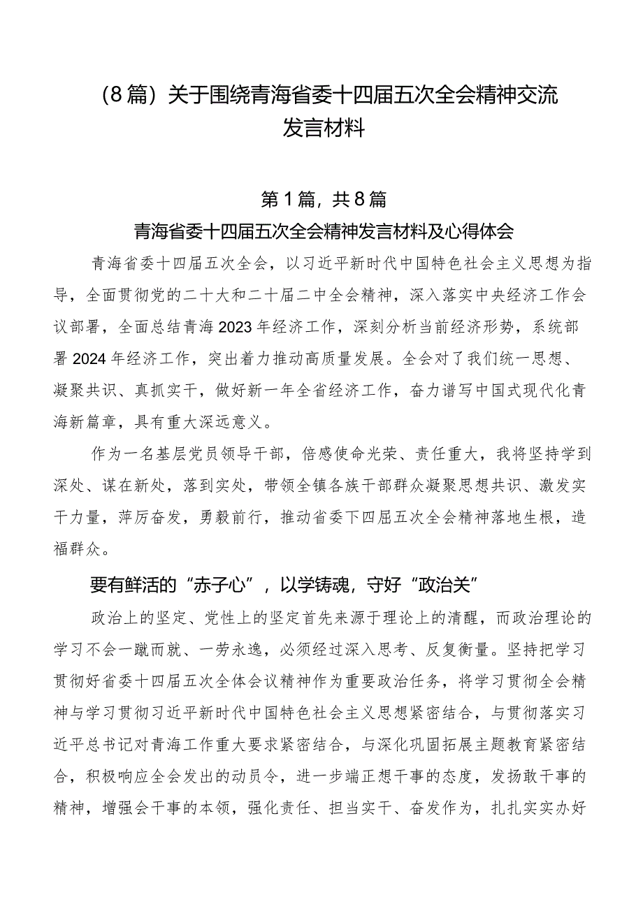 （8篇）关于围绕青海省委十四届五次全会精神交流发言材料.docx_第1页