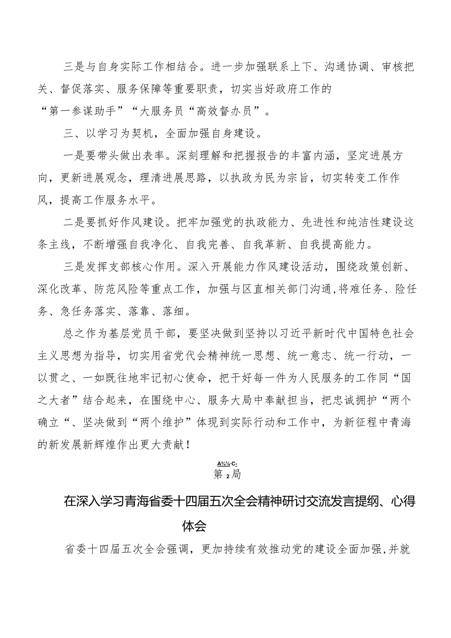 （8篇）关于围绕青海省委十四届五次全会精神交流发言材料.docx_第3页