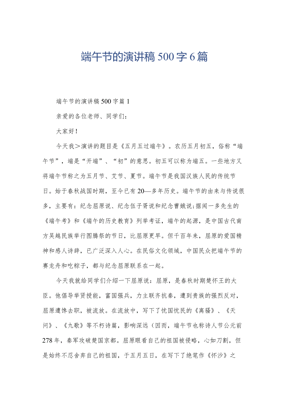 端午节的演讲稿500字6篇.docx_第1页