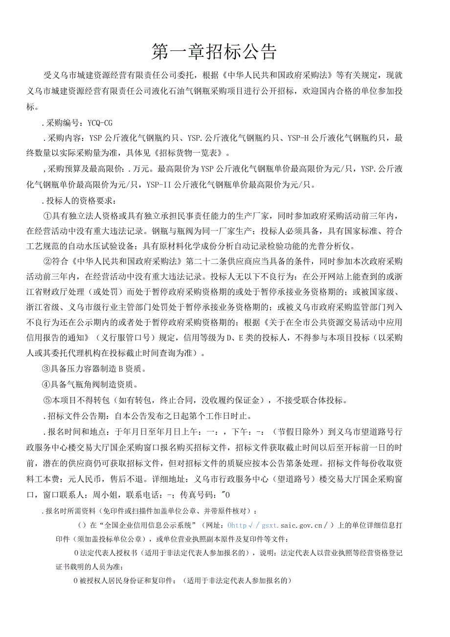 液化石油气钢瓶采购项目招投标书范本.docx_第3页