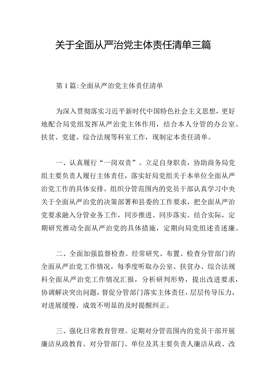 关于全面从严治党主体责任清单三篇.docx_第1页