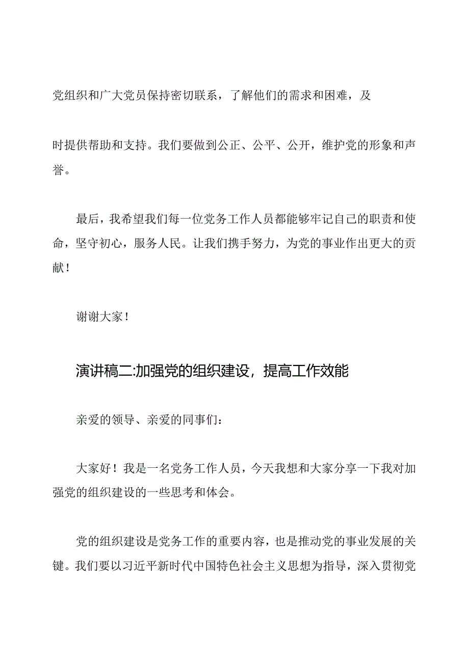 杰出党务工作人员的演讲稿4篇.docx_第2页