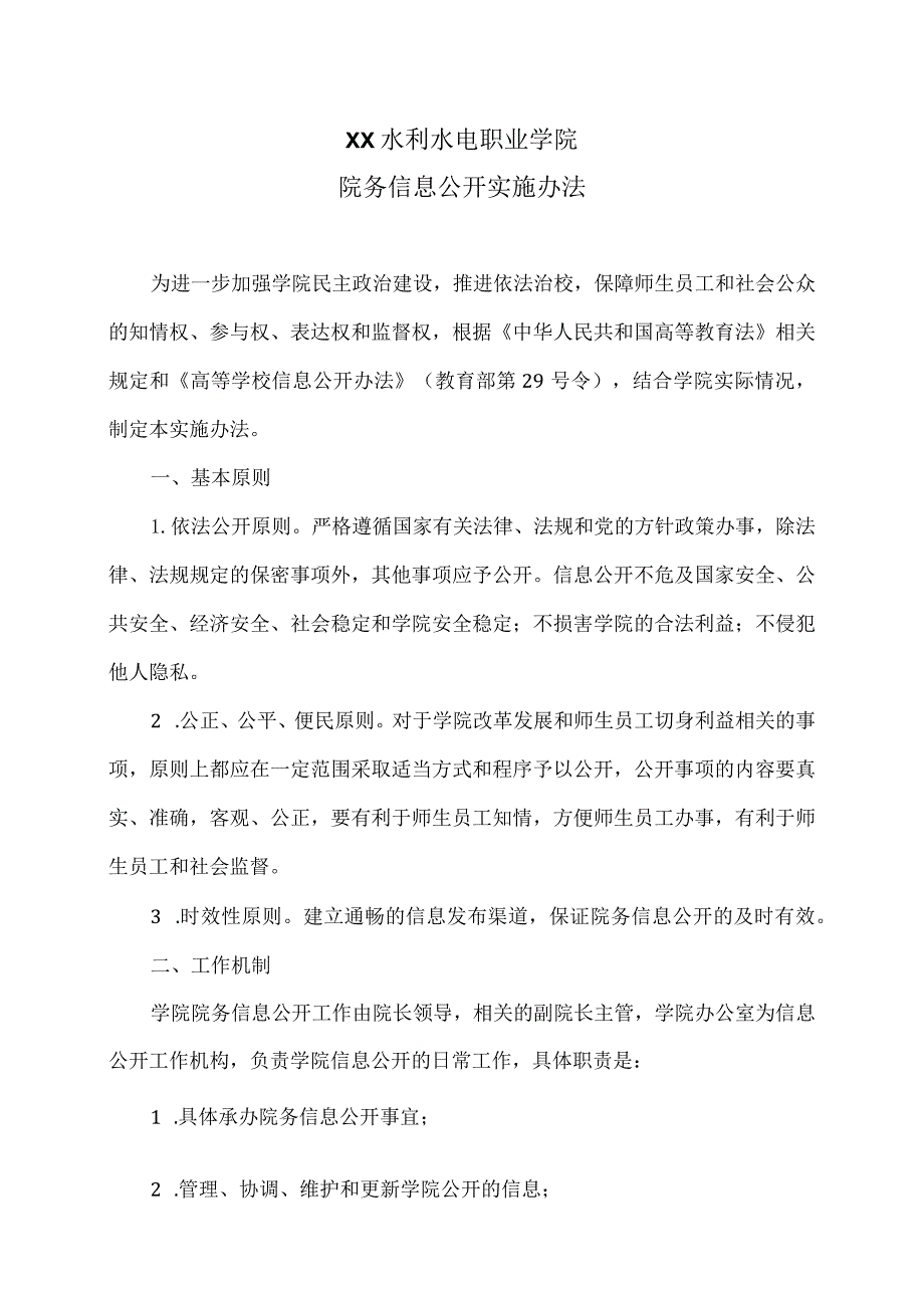 XX水利水电职业学院院务信息公开实施办法（2024年）.docx_第1页