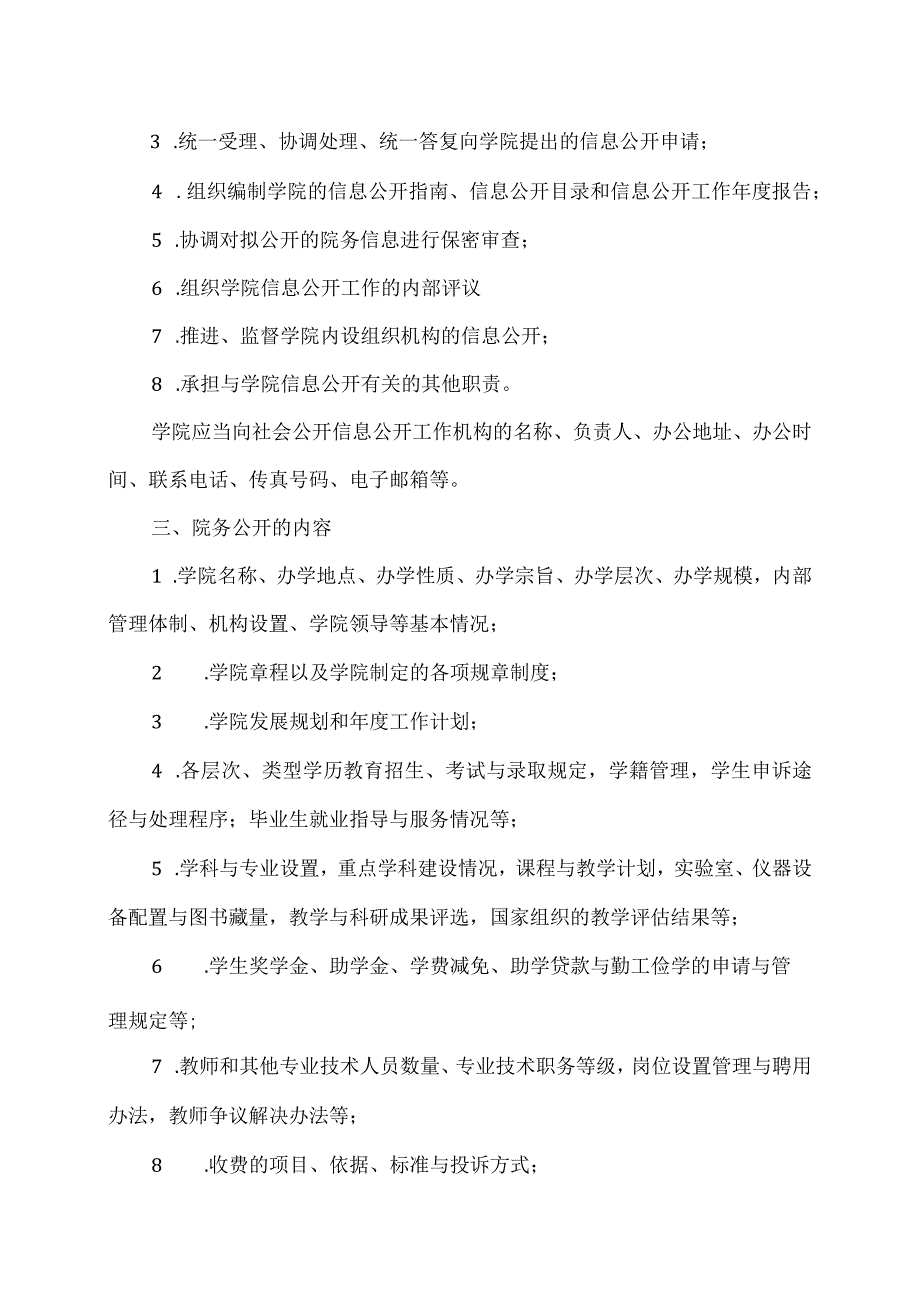 XX水利水电职业学院院务信息公开实施办法（2024年）.docx_第2页