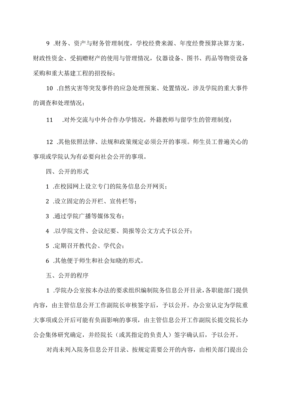 XX水利水电职业学院院务信息公开实施办法（2024年）.docx_第3页