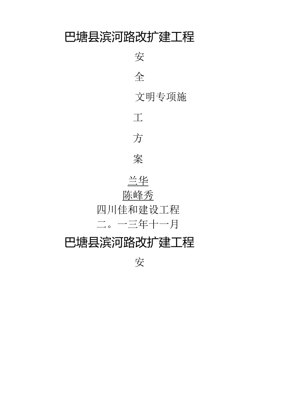 道路改扩建工程安全文明专项施工设计方案 ok.docx_第1页