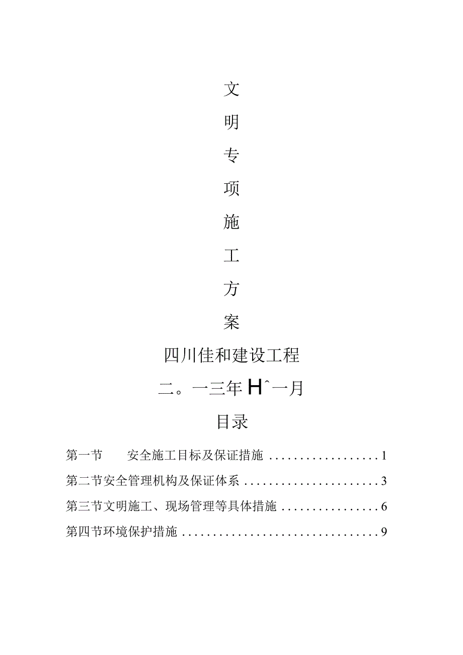 道路改扩建工程安全文明专项施工设计方案 ok.docx_第2页