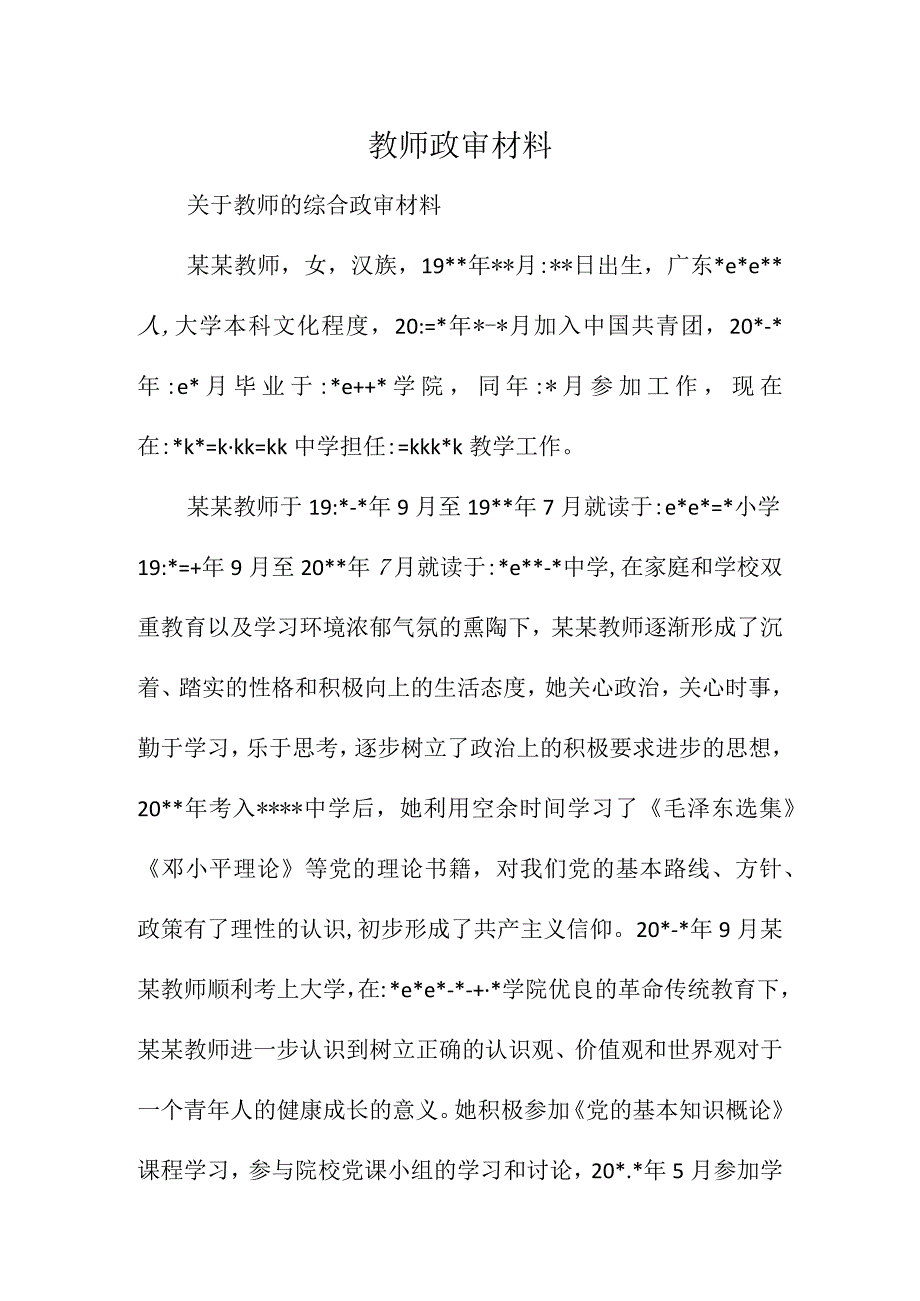 教师政审材料.docx_第1页