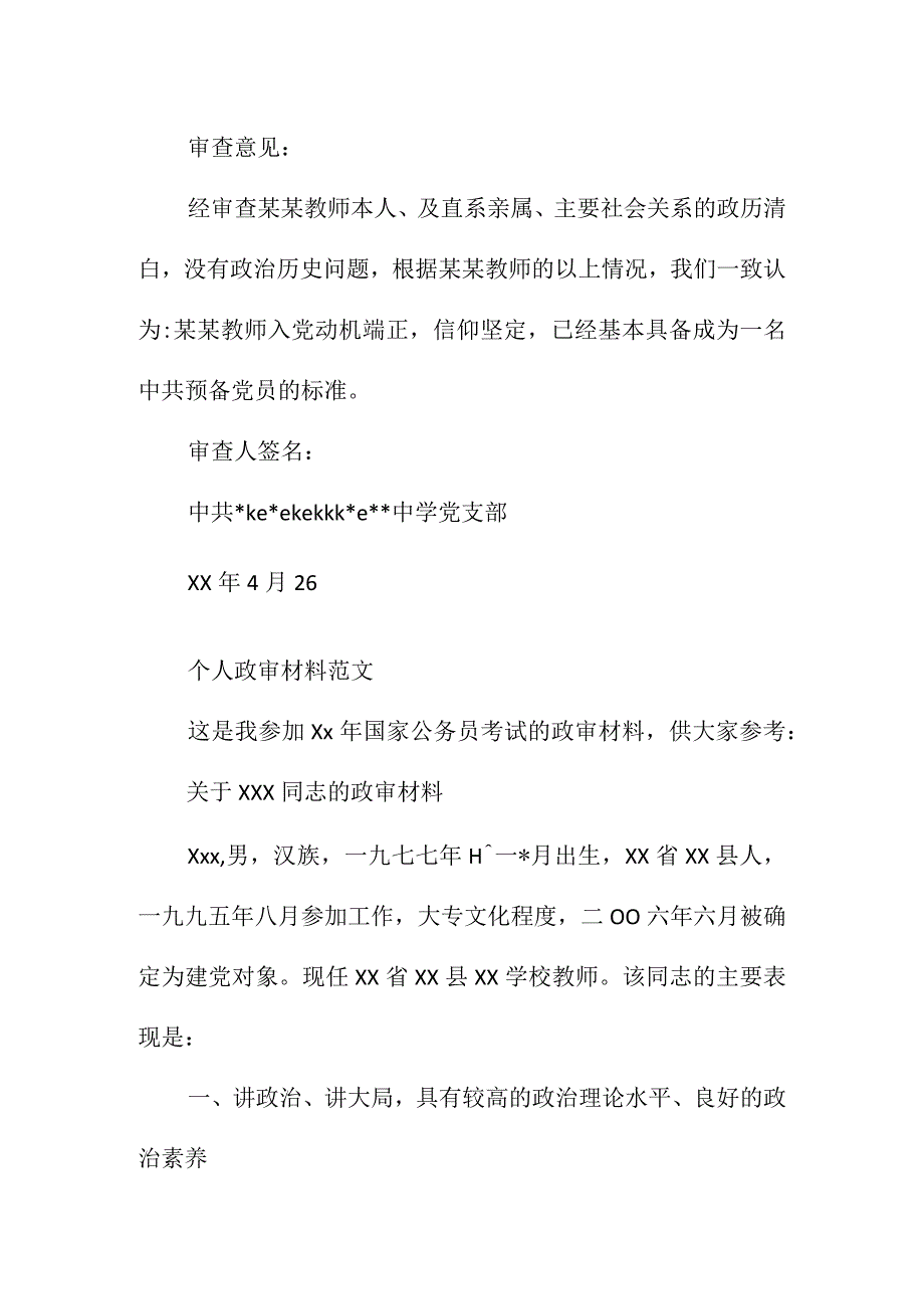 教师政审材料.docx_第3页