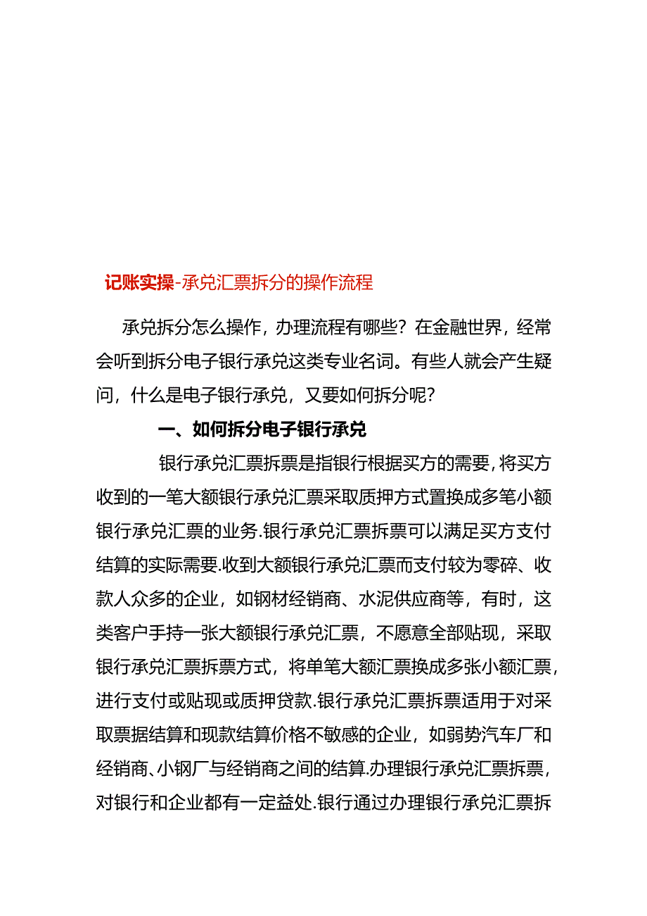 记账实操-承兑汇票拆分的操作流程.docx_第1页