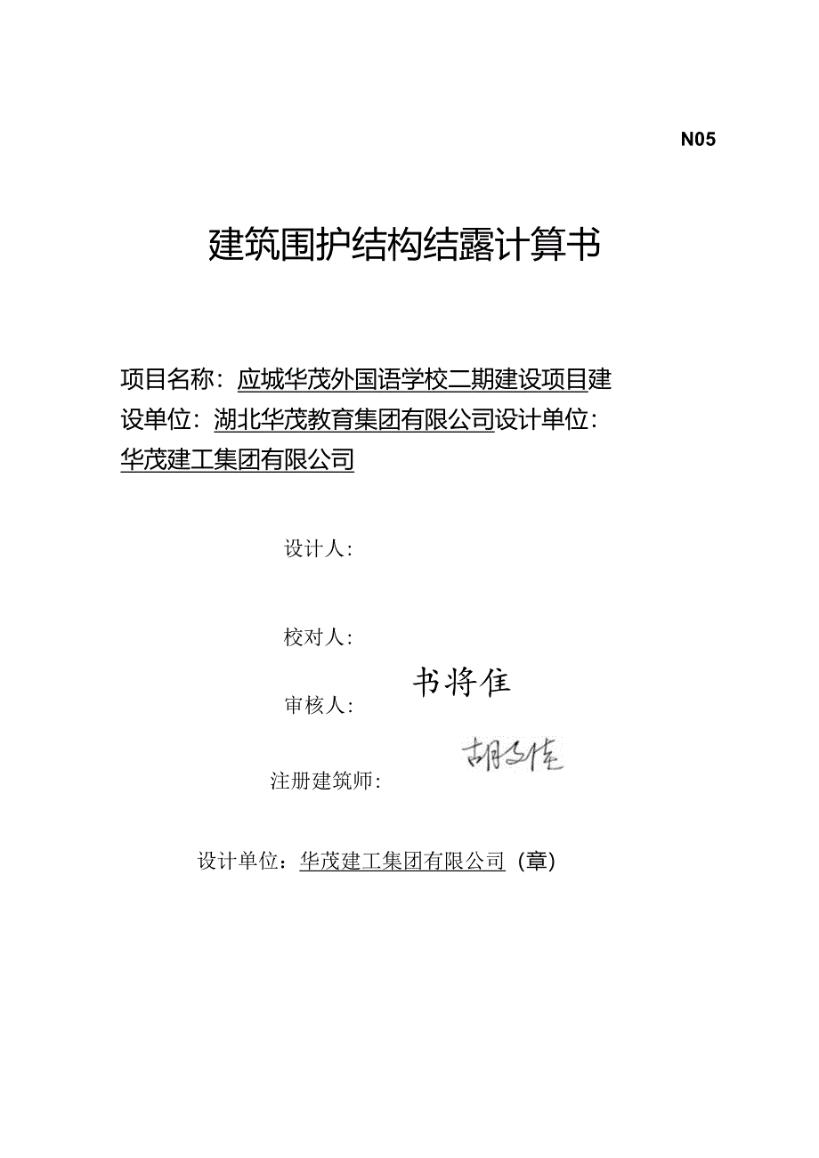 N05应城华茂外国语学校二期建设项目（建筑围护结构结露计算书）.docx_第1页