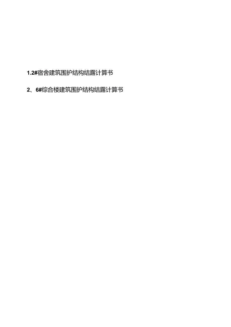 N05应城华茂外国语学校二期建设项目（建筑围护结构结露计算书）.docx_第2页