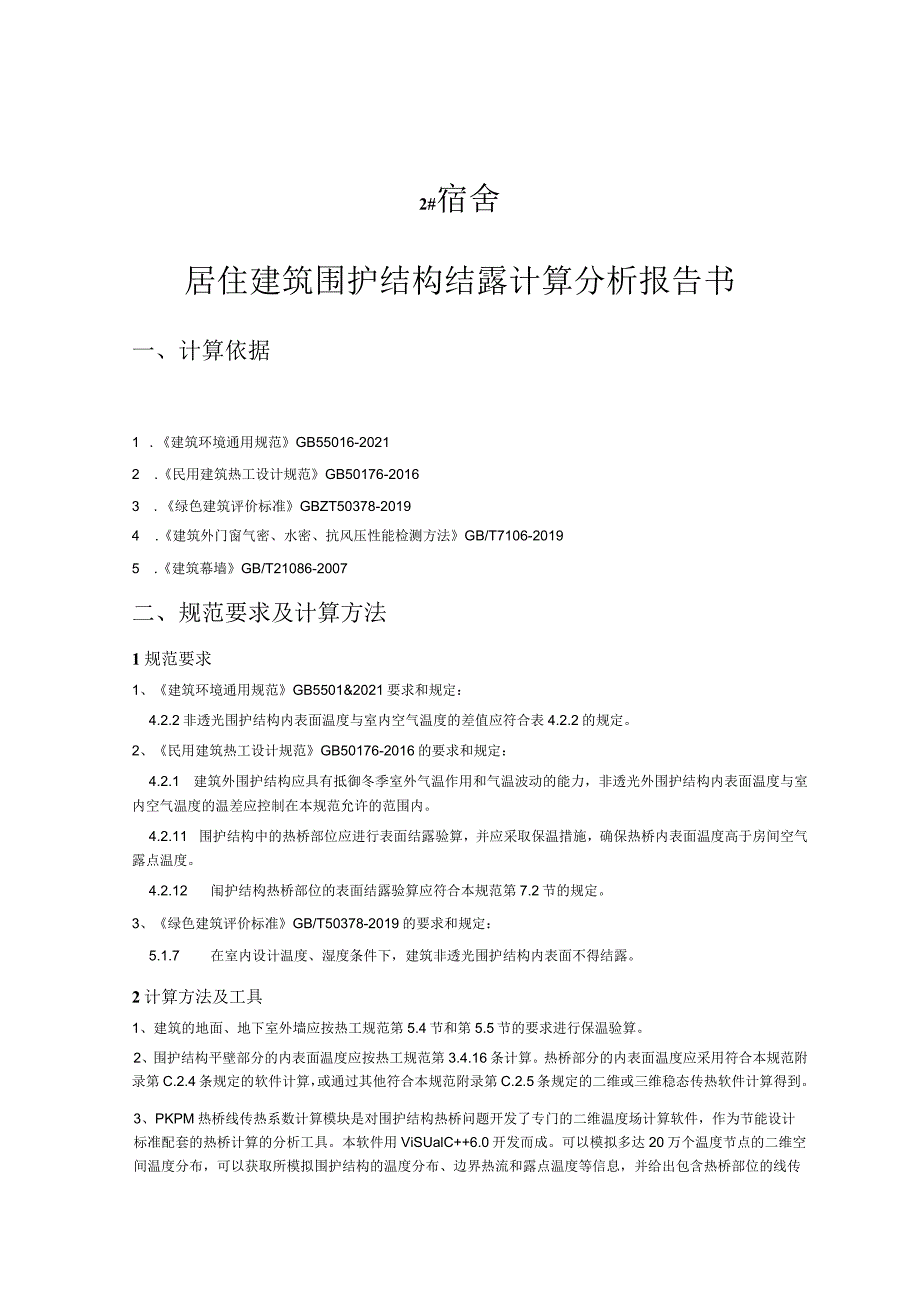 N05应城华茂外国语学校二期建设项目（建筑围护结构结露计算书）.docx_第3页