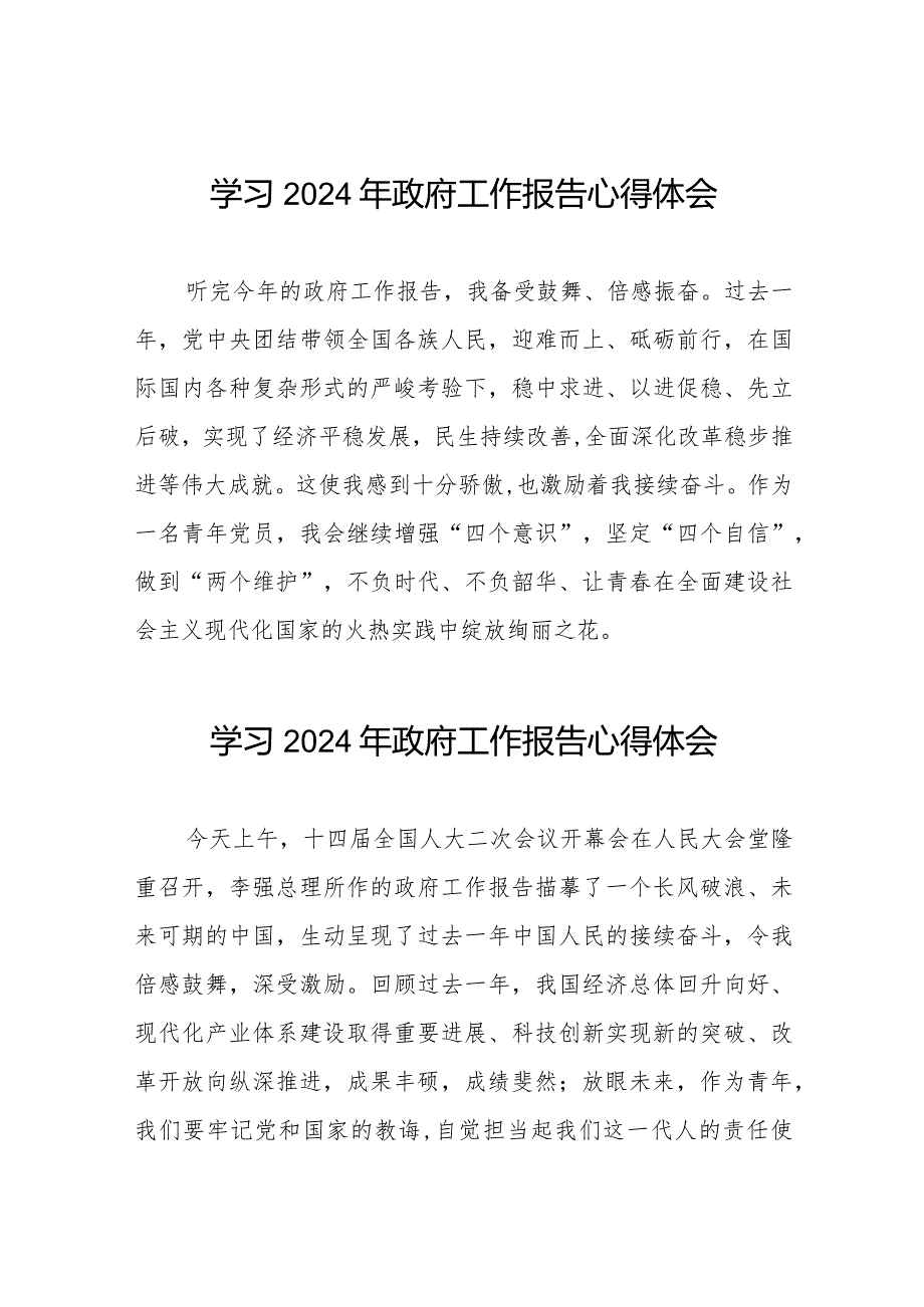 青年党员2024两会政府工作报告的学习心得体会二十篇.docx_第1页