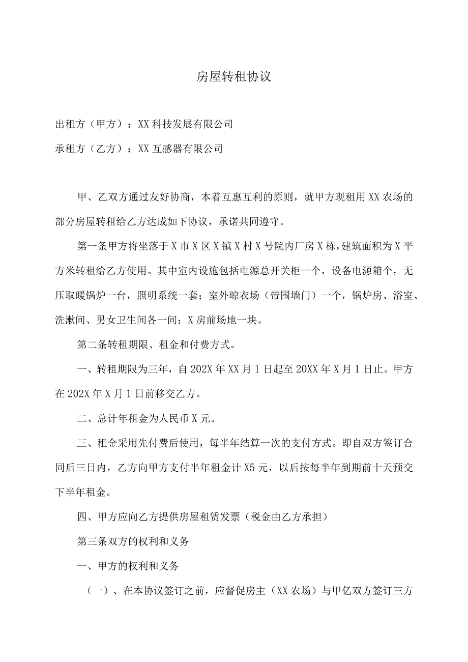 房屋转租协议（2024年XX科技发…限公司与XX互感器有限公司）.docx_第1页