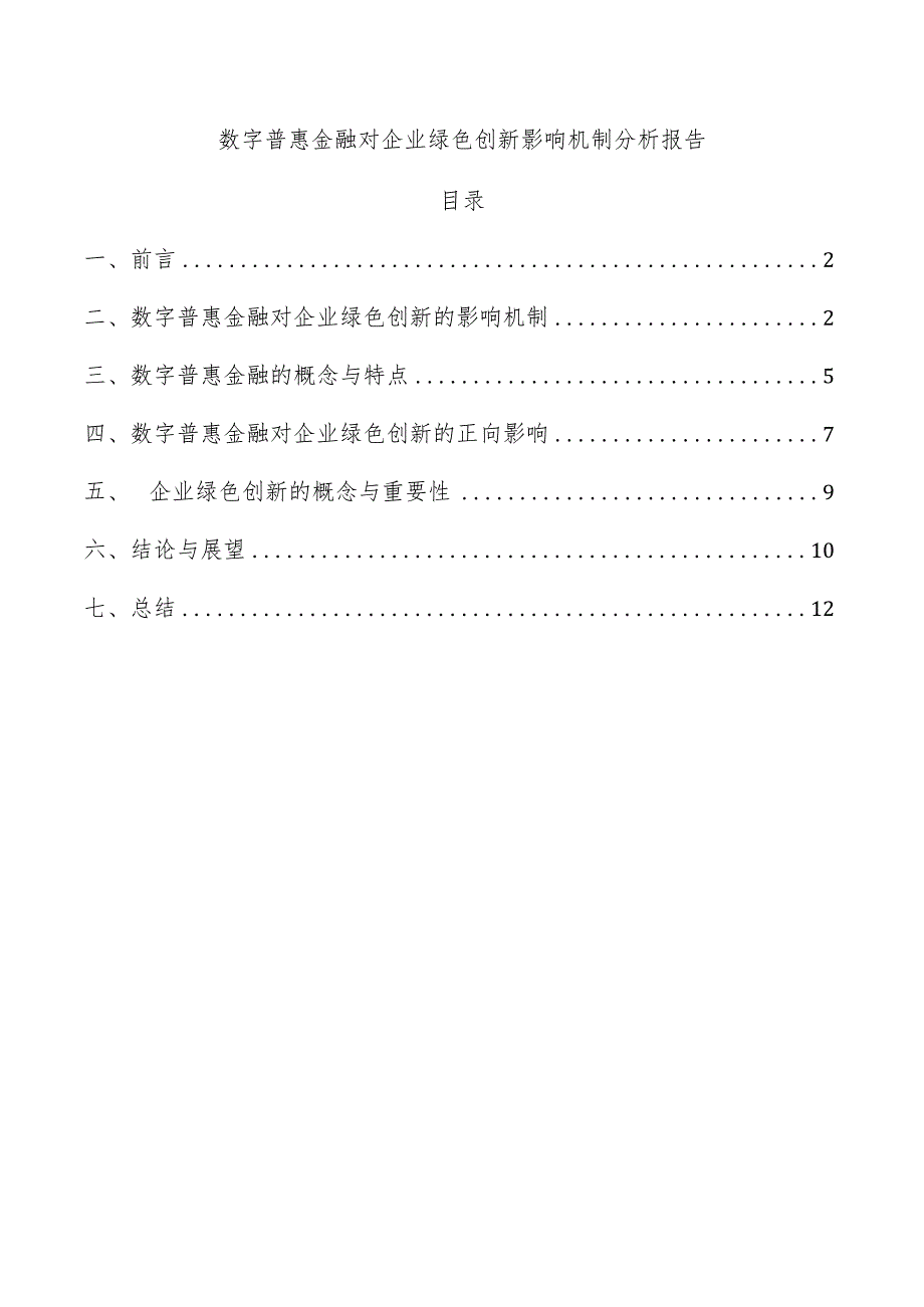 数字普惠金融对企业绿色创新影响机制分析报告.docx_第1页