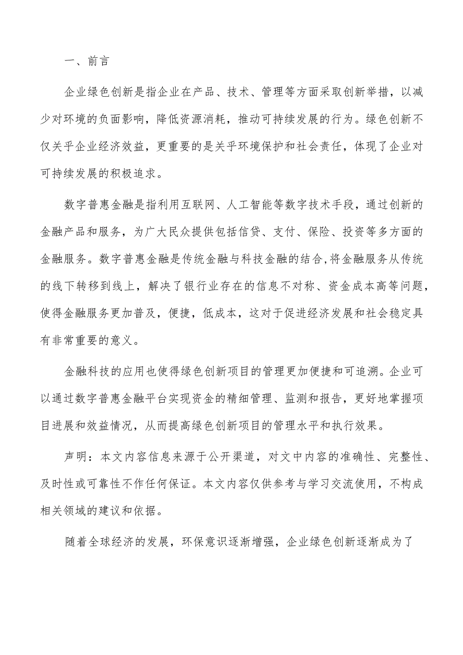 数字普惠金融对企业绿色创新影响机制分析报告.docx_第2页