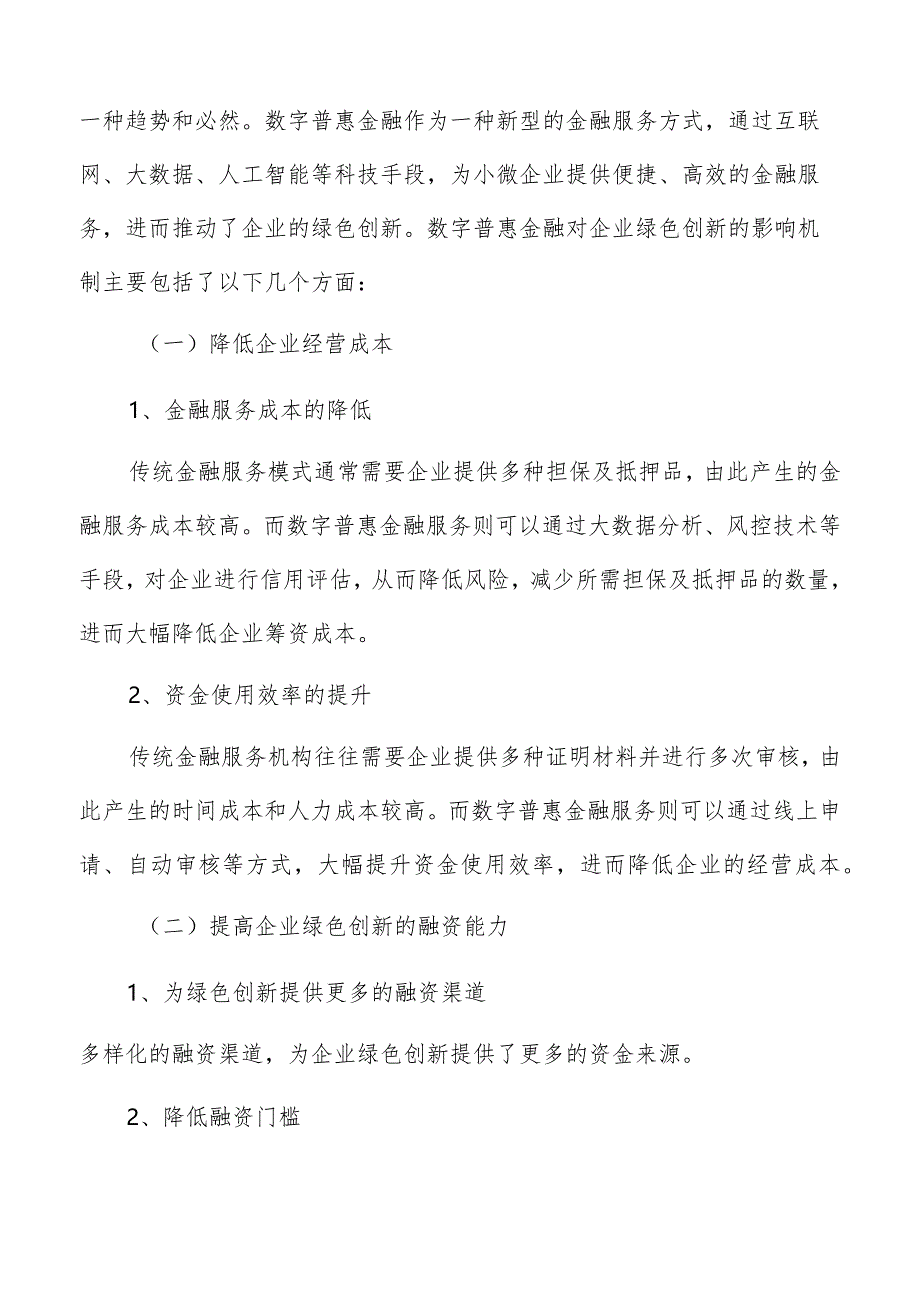 数字普惠金融对企业绿色创新影响机制分析报告.docx_第3页