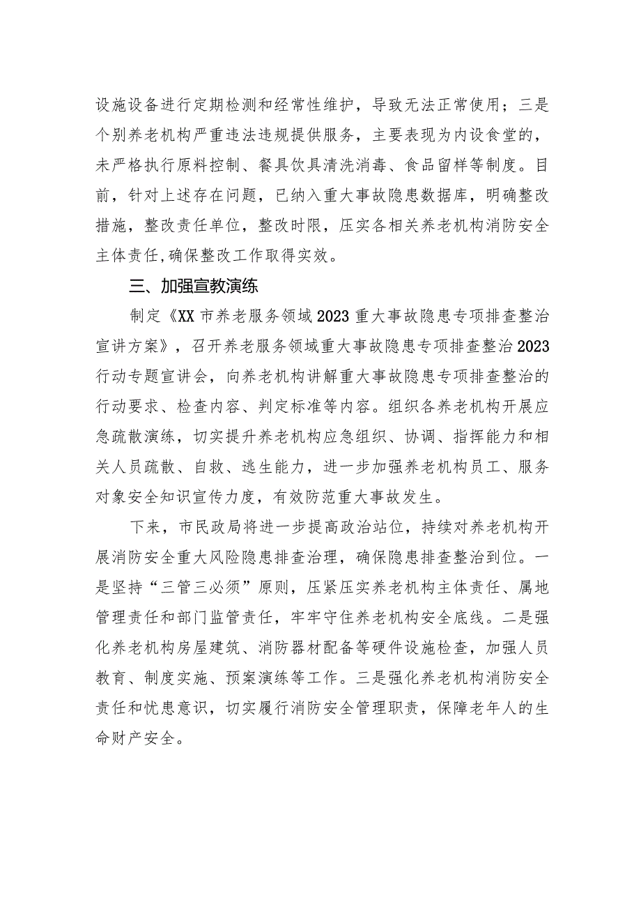 市民政局2023重大事故隐患排查整治工作总结（20240202）.docx_第2页